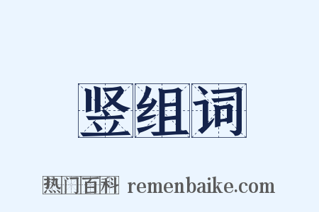 竖组词是什么意思的图片